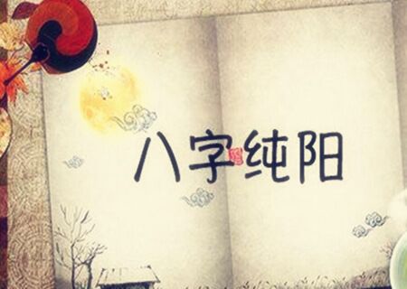 八字纯阳是绝世好命吗 八字纯阳是绝世好命吗