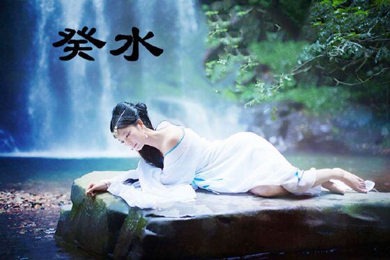 癸水女命特征 癸水女命特征