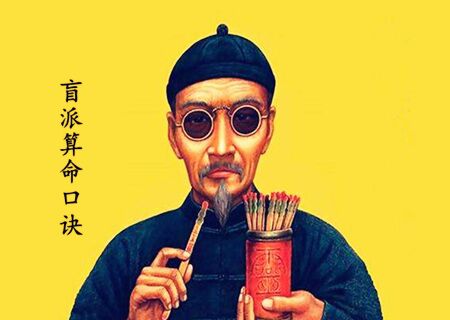 民间盲人算命绝密口诀