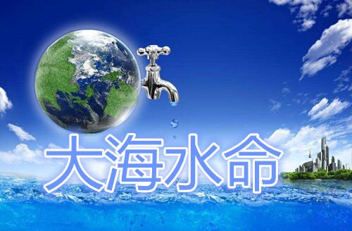 大海水命是什么意思 大海水命是什么意思