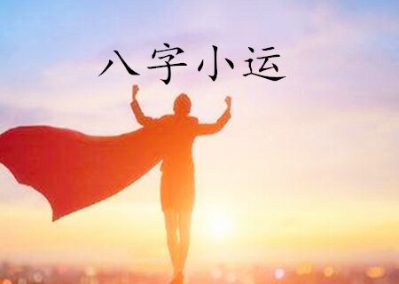 八字小运重要吗 八字小运重要吗