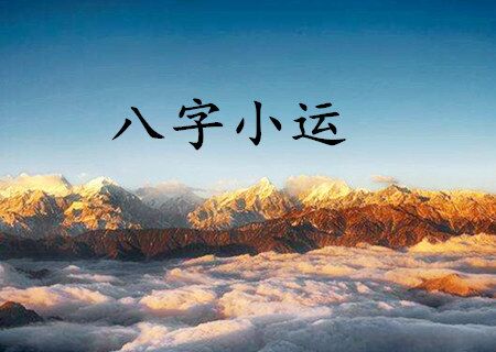 八字小运重要吗 八字小运重要吗