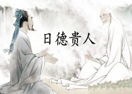 日德是什么意思 日德是什么意思