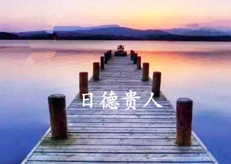 日德是什么意思 日德是什么意思