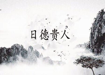 日德是什么意思 日德是什么意思