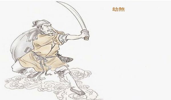 劫煞是什么意思