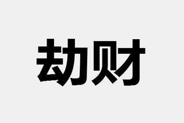八字劫财是什么意思