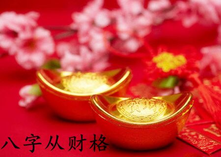 男命从财格好不好