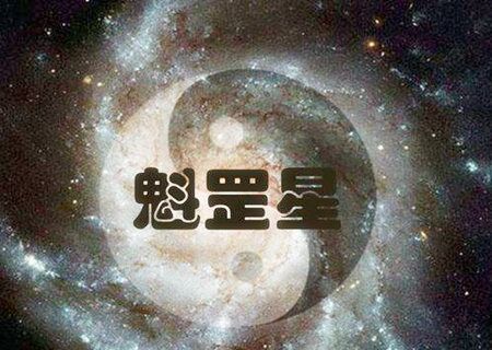 魁罡是什么意思 魁罡是什么意思