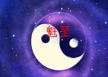 魁罡是什么意思 魁罡是什么意思