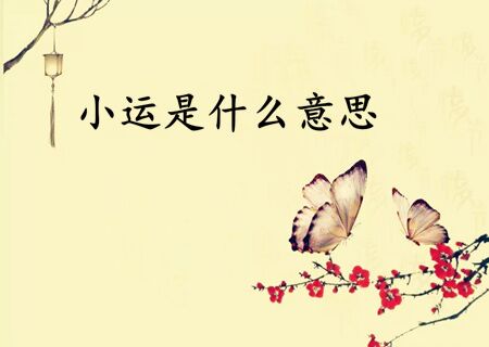 小运是什么意思 小运是什么意思