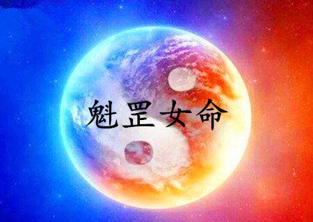 魁罡的女命好不好 魁罡的女命好不好