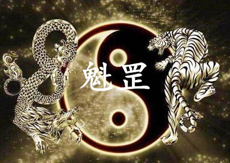 魁罡的女命好不好 魁罡的女命好不好