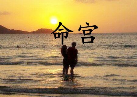 命宫是什么意思 命宫是什么意思