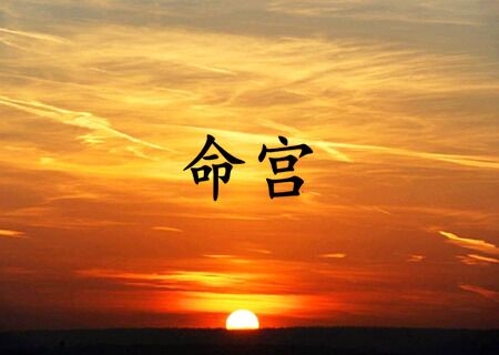 命宫是什么意思 命宫是什么意思