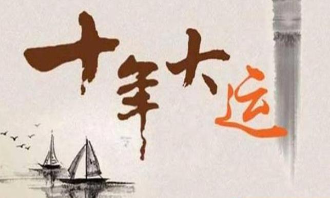 八字格局会随大运改变吗