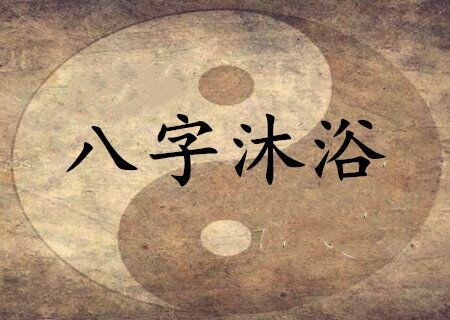 沐浴是什么意思