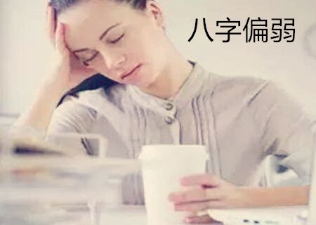 八字偏弱代表什么意思 八字偏弱代表什么意思