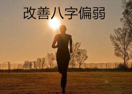 八字偏弱代表什么意思 八字偏弱代表什么意思