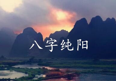 为什么八字纯阳之人不宜算命 为什么八字纯阳之人不宜算命