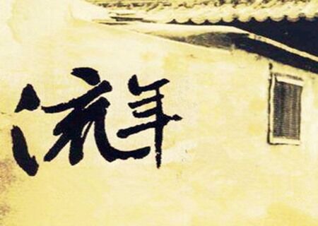 八字流年什么意思 八字流年什么意思