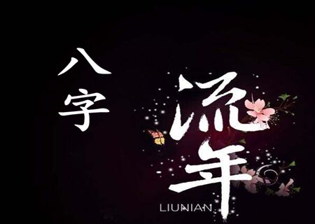 八字流年什么意思 八字流年什么意思