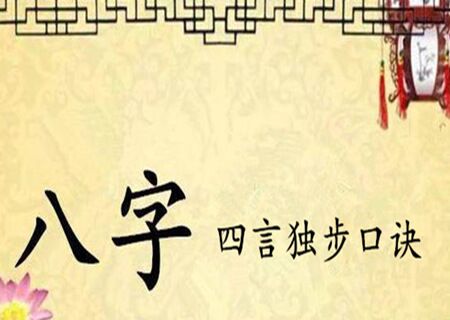 四言独步全文白话详解