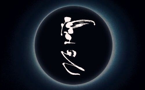 八字神煞空亡 八字神煞空亡