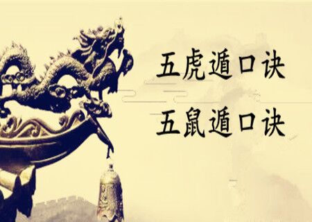 五虎遁、五鼠遁口诀 五虎遁、五鼠遁口诀