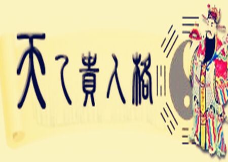 天乙贵人代表什么意思 天乙贵人代表什么意思