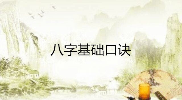 八字基础口诀 八字基础口诀