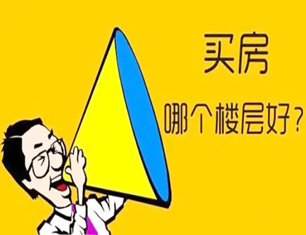 十二生肖买房哪些楼层风水好