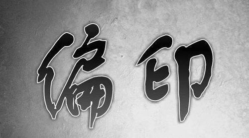 命理解析八字偏印