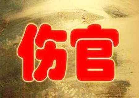 八字中伤官是什么意思 八字中伤官是什么意思