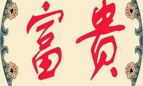 富贵八字口诀 富贵八字口诀