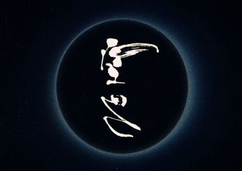 八字论空亡有何意义