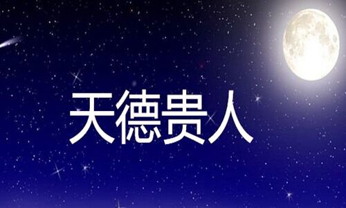 八字神煞福星 八字神煞福星