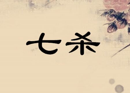 八字七杀是什么意思