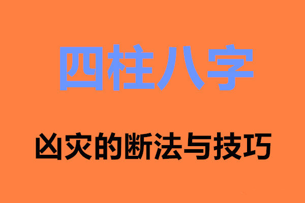 八字看凶灾主要看哪些方面.jpg