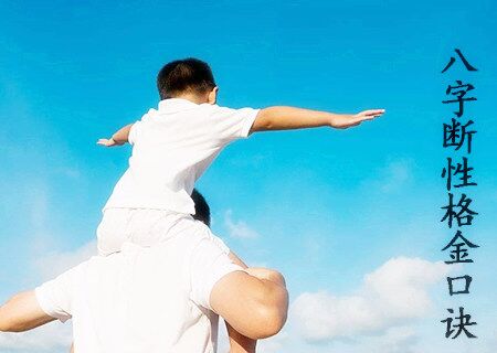 八字断性格金口诀 八字断性格金口诀
