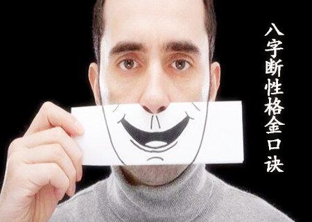 八字断性格金口诀 八字断性格金口诀
