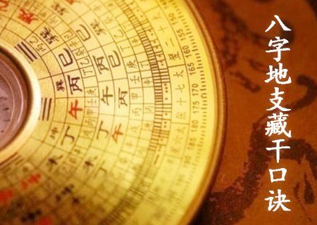八字地支藏干口诀 八字地支藏干口诀