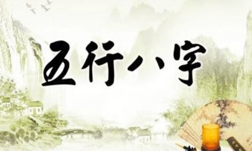 八字是什么 八字是什么