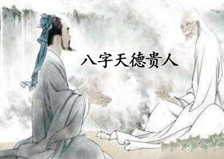 八字天德贵人是什么意思 八字天德贵人是什么意思