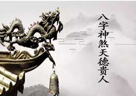八字天德贵人是什么意思 八字天德贵人是什么意思