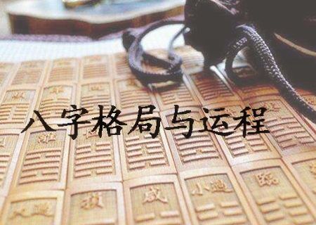 八字格局与运程 八字格局与运程