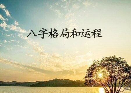 八字格局与运程 八字格局与运程