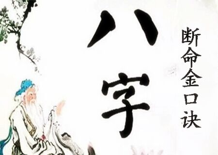 四柱八字断命金口诀 四柱八字断命金口诀