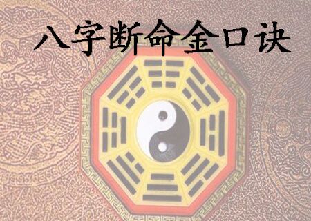 四柱八字断命金口诀 四柱八字断命金口诀