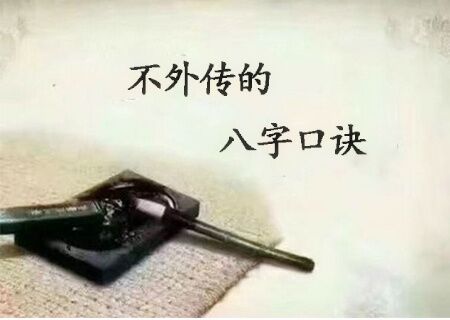 八字不外传的口诀